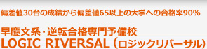 個別指導型予備校　LOGIC RIVERSAL(ロジックリバーサル）