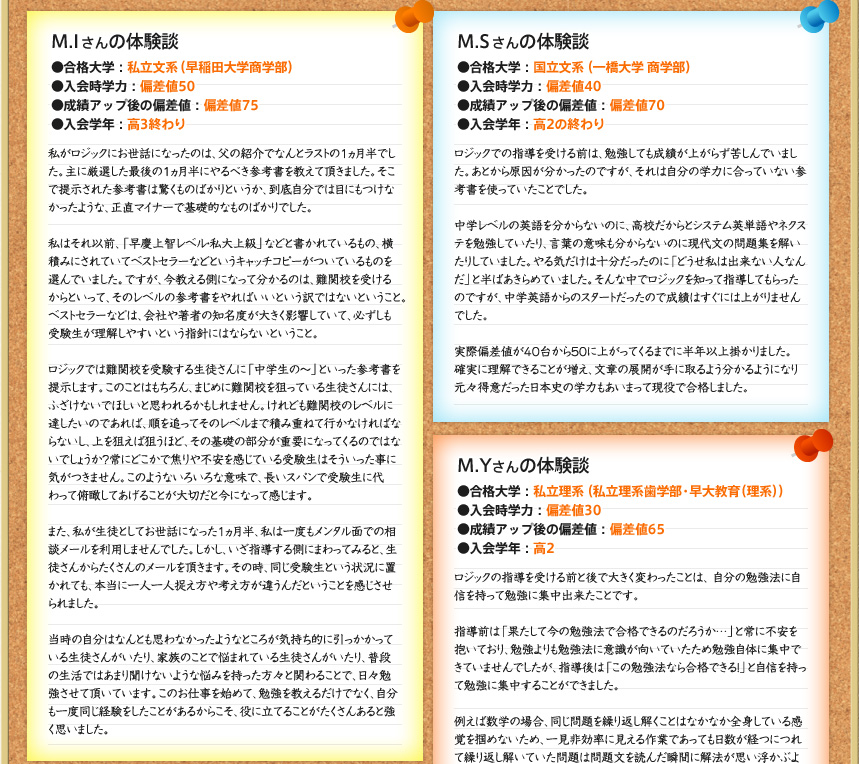 M.I さんの体験談 M.S さんの体験談 M.Yさんの体験談