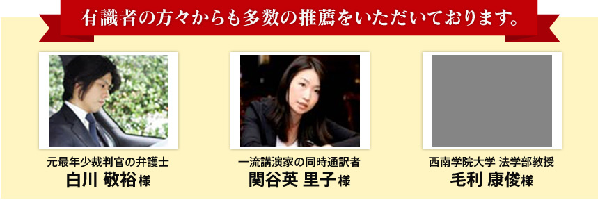有識者の方々からも多数の推薦をいただいております。