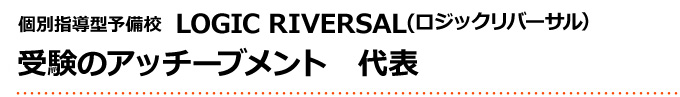 インターネット予備校ロジック 代表　松原 一樹