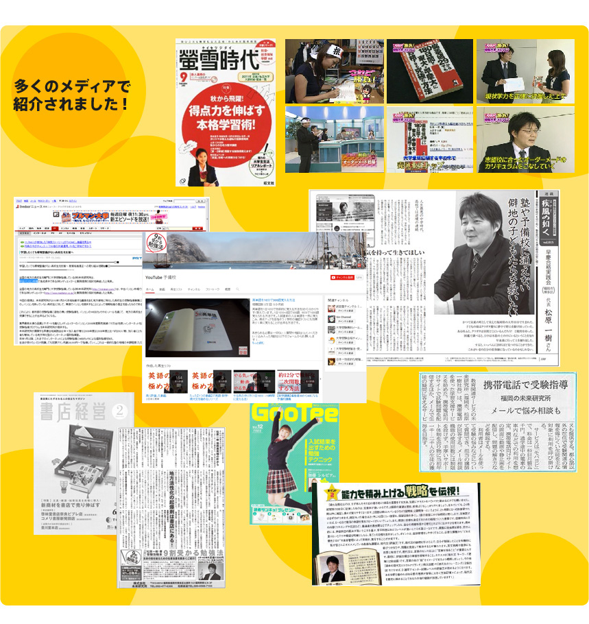 多くのメディアで 紹介されました！