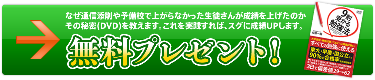 なぜ通信添削や予備校で上がらなかった生徒さんが成績を上げたのか その秘密(DVD)を教えます。これを実践すれば、スグに成績UPします。