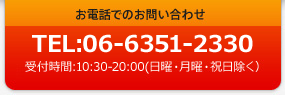 お電話でのお問い合わせ TEL: 08065887103 受付時間 10:30～20:00（水曜、日曜、祝日を除く）