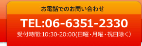 お電話でのお問い合わせ TEL: 08065587103 受付時間 10:30～20:00（水曜、日曜、祝日を除く）