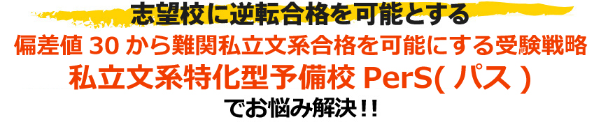 志望校に逆転合格を可能とするインターネット予備校ロジックでお悩み解決!!