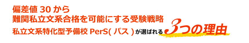 インターネット予備校ロジックが選ばれる3つの理由