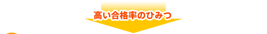 高い合格率のひみつ