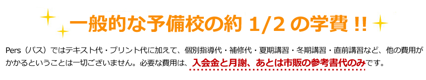 1科目あたりの月謝3,396円から！一般的な予備校の1/8?1/3程度の費用!!