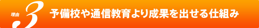 理由3 予備校や通信教育より成果を出せる仕組み 